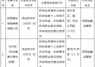 陕西易安保险销售被罚17.5万元：利用业务便利为其他机构或者个人牟取不正当利益等