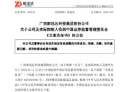 突发！这家A股公司及实控人，被证监会立案！