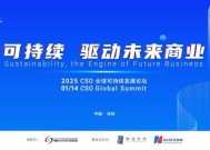 聚焦“中国ESG新元年”，2025 CSO全球可持续发展论坛明日举行