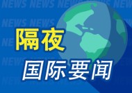 隔夜要闻：美股收高 特朗普为马斯克削减联邦资金举措辩护 本田日产疑终止合并谈判 日央行今年或再加息两次