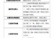 上海农商行浙江长三角一体化示范区支行被罚35万元：因贴现资金管控不到位、回流出票人