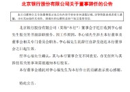 北京银行：董事李心福因工作原因辞任