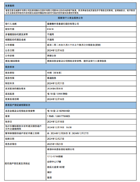 重庆农村商业银行：将于2025年1月23日派发中期股息每10股1.944元