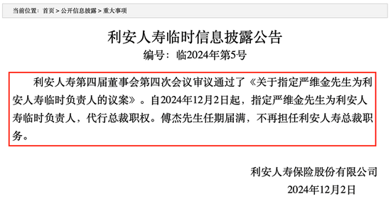 傅杰卸任总裁，严维金接棒任临时负责人，利安人寿如何启程“新长征”？